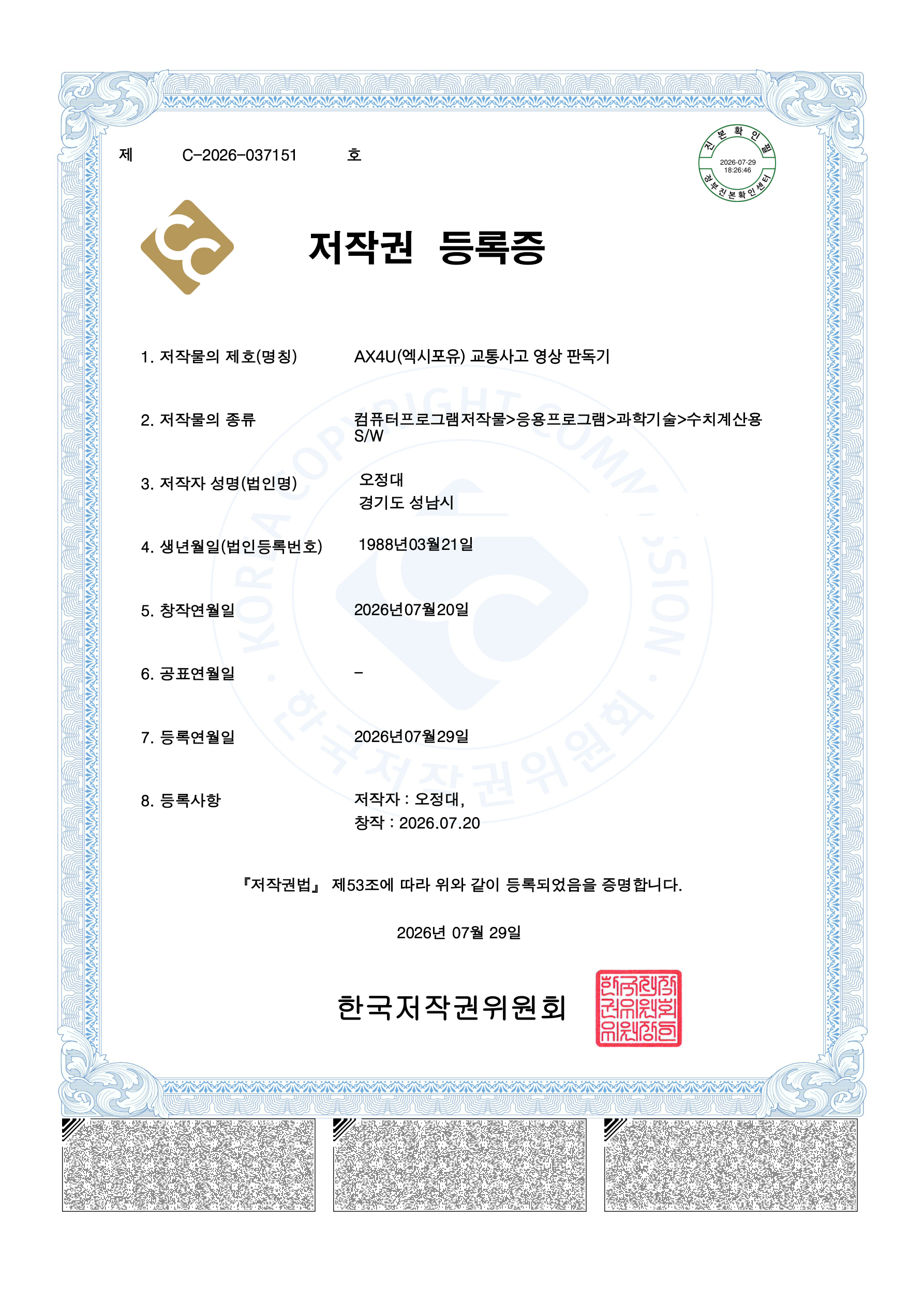 주소가 비식별 처리된 AX4U 판독기 저작권 등록증