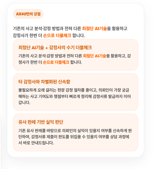 최첨단 AI기술과 감정사의 수기 더블체크, 신속함, 유사 판례 기반 실익 판단을 설명한 AX4U만의 강점
