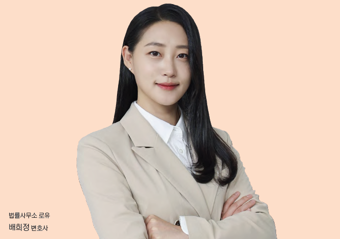 법률사무소 로유 배희정 대표변호사 프로필 사진