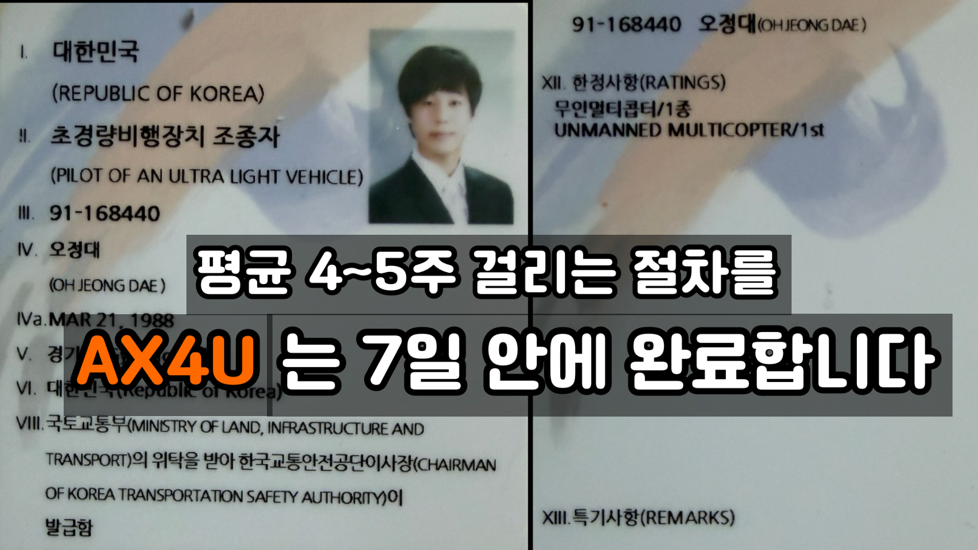 AX4U 대표 초경량비행장치 조종자 자격증