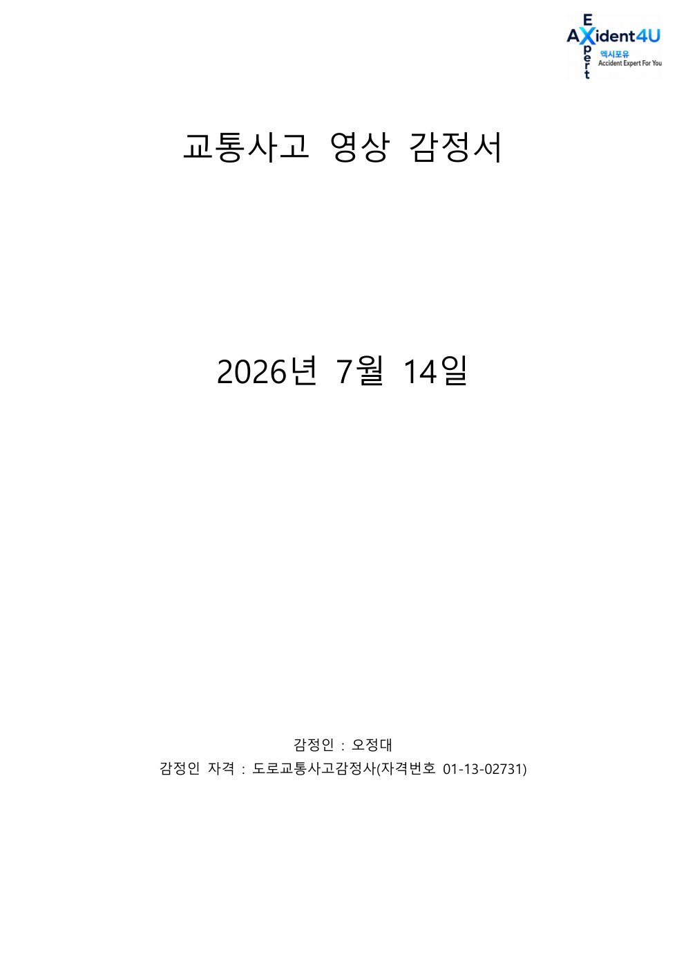 법률사무소 L사로부터 의뢰 받은 사고 감정서 1페이지