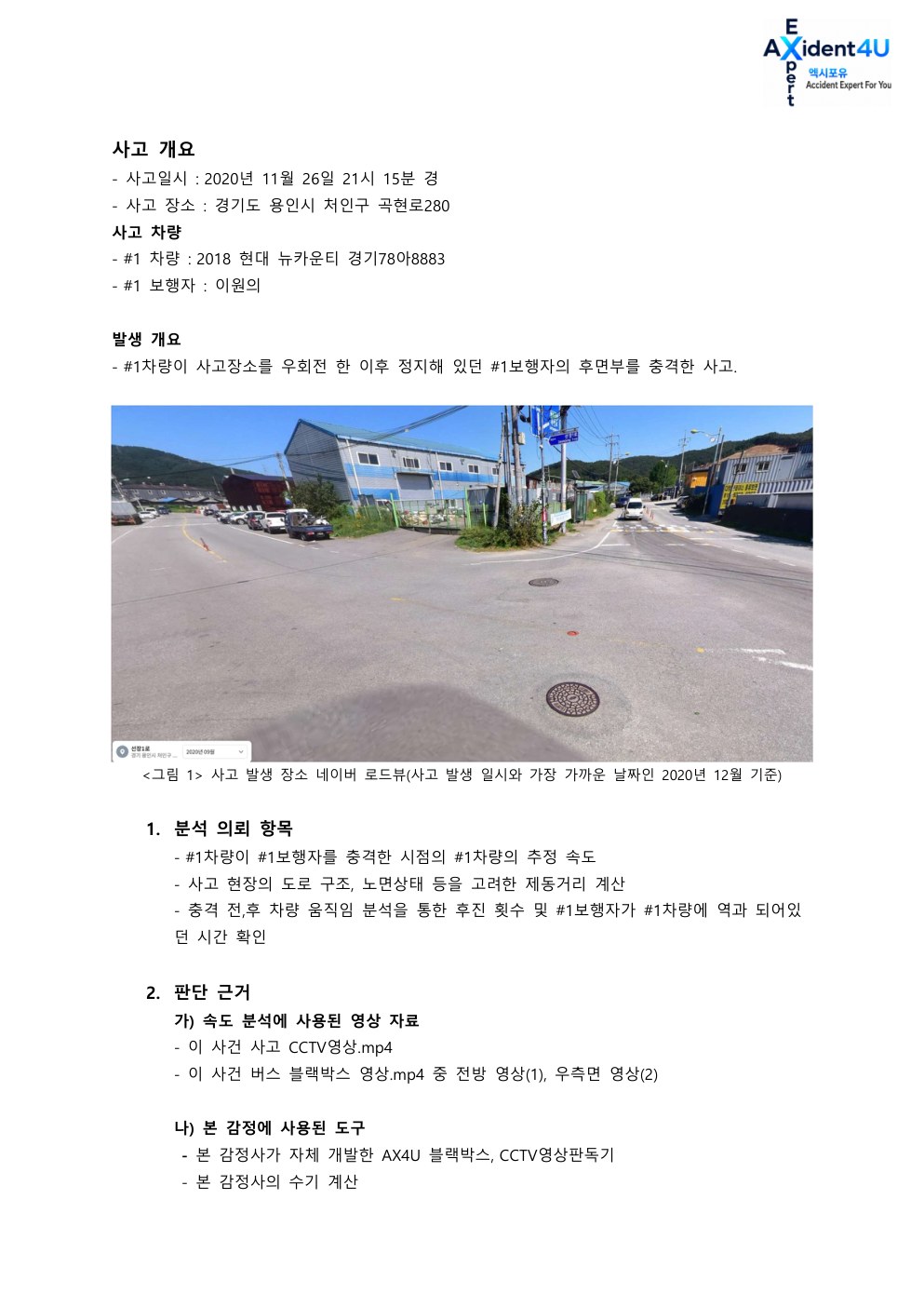 법률사무소 L사로부터 의뢰 받은 사고 감정서 2페이지
