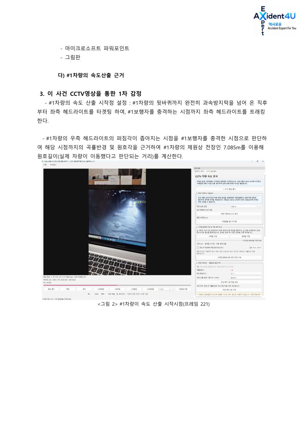 법률사무소 L사로부터 의뢰 받은 사고 감정서 3페이지