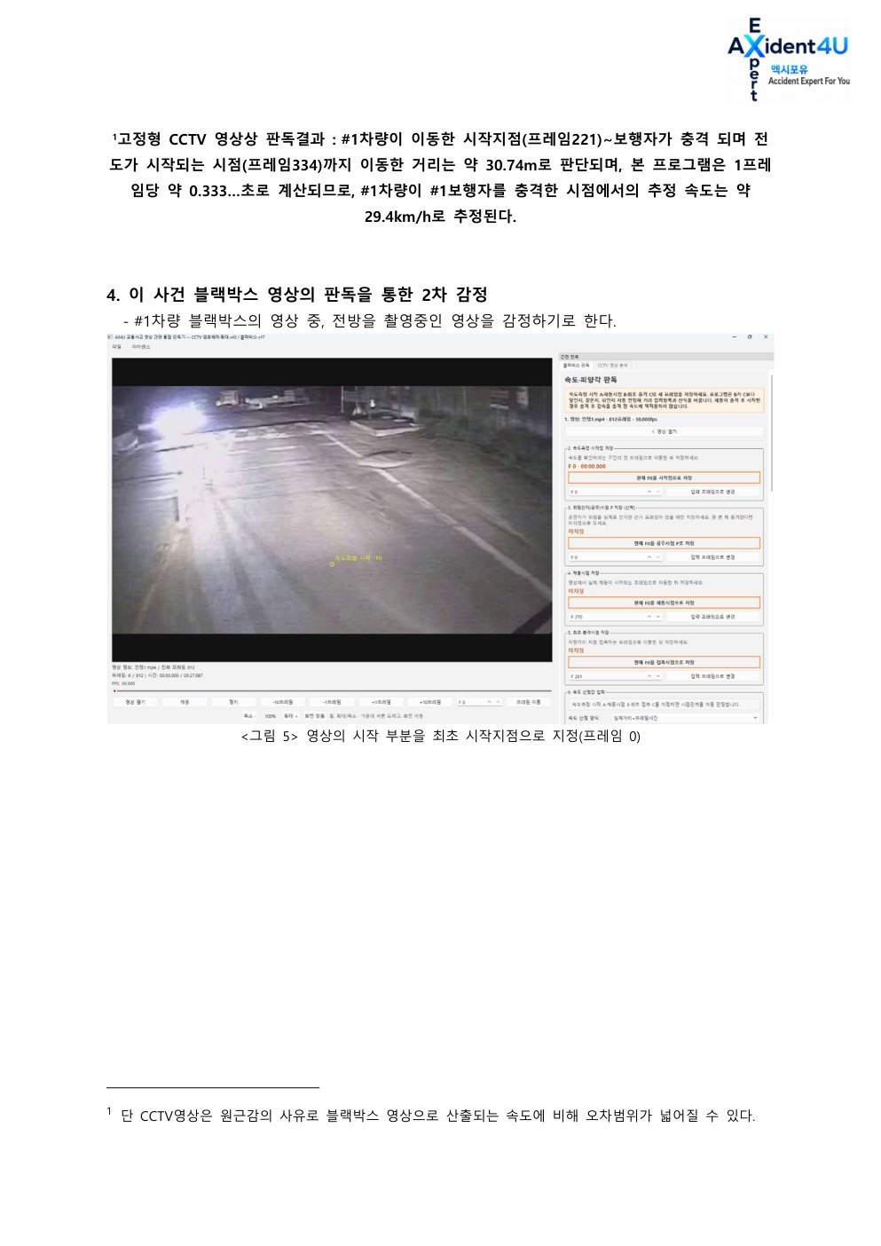 법률사무소 L사로부터 의뢰 받은 사고 감정서 6페이지