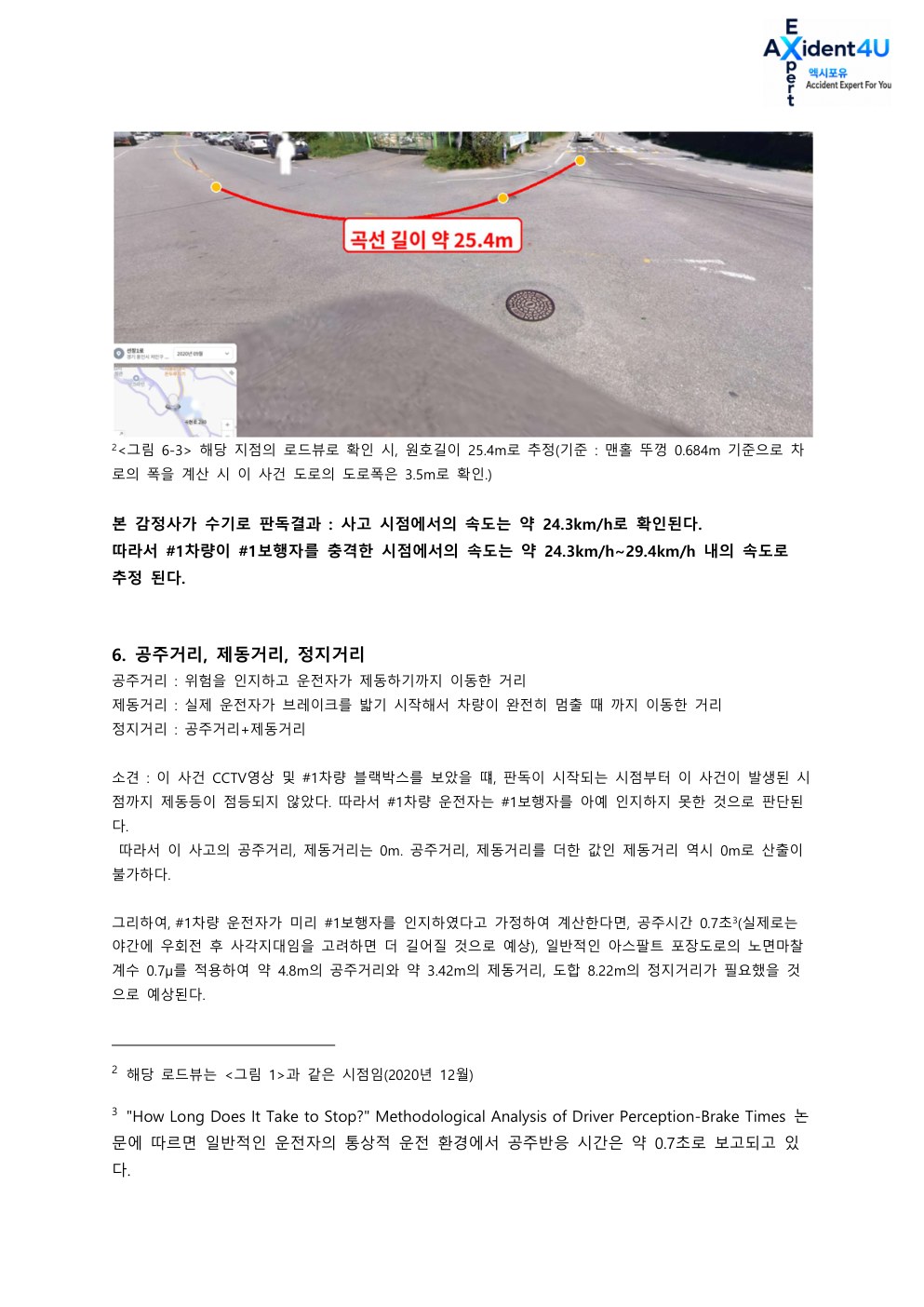 법률사무소 L사로부터 의뢰 받은 사고 감정서 10페이지