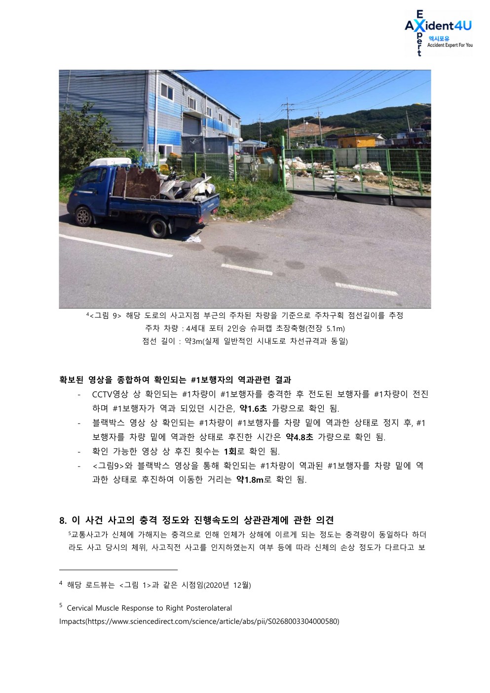 법률사무소 L사로부터 의뢰 받은 사고 감정서 16페이지