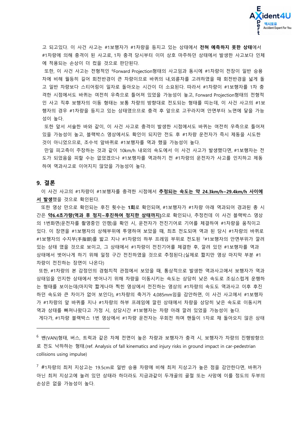 법률사무소 L사로부터 의뢰 받은 사고 감정서 17페이지