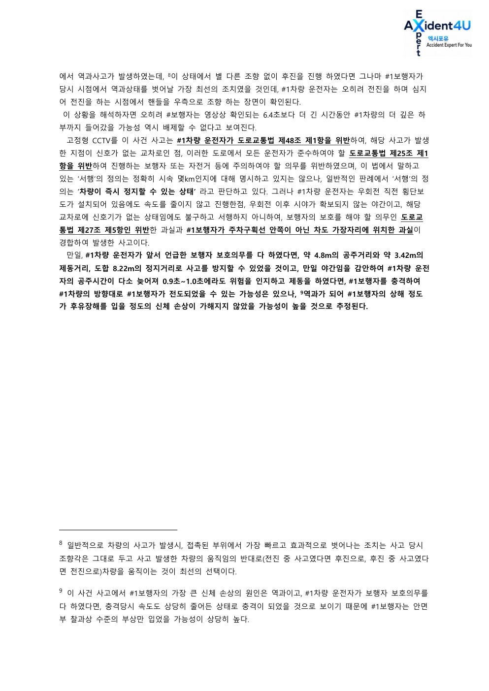 법률사무소 L사로부터 의뢰 받은 사고 감정서 18페이지