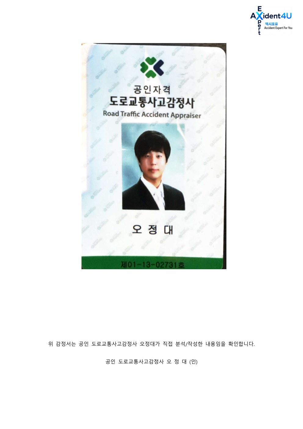법률사무소 L사로부터 의뢰 받은 사고 감정서 19페이지