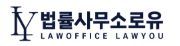 법률사무소 로유