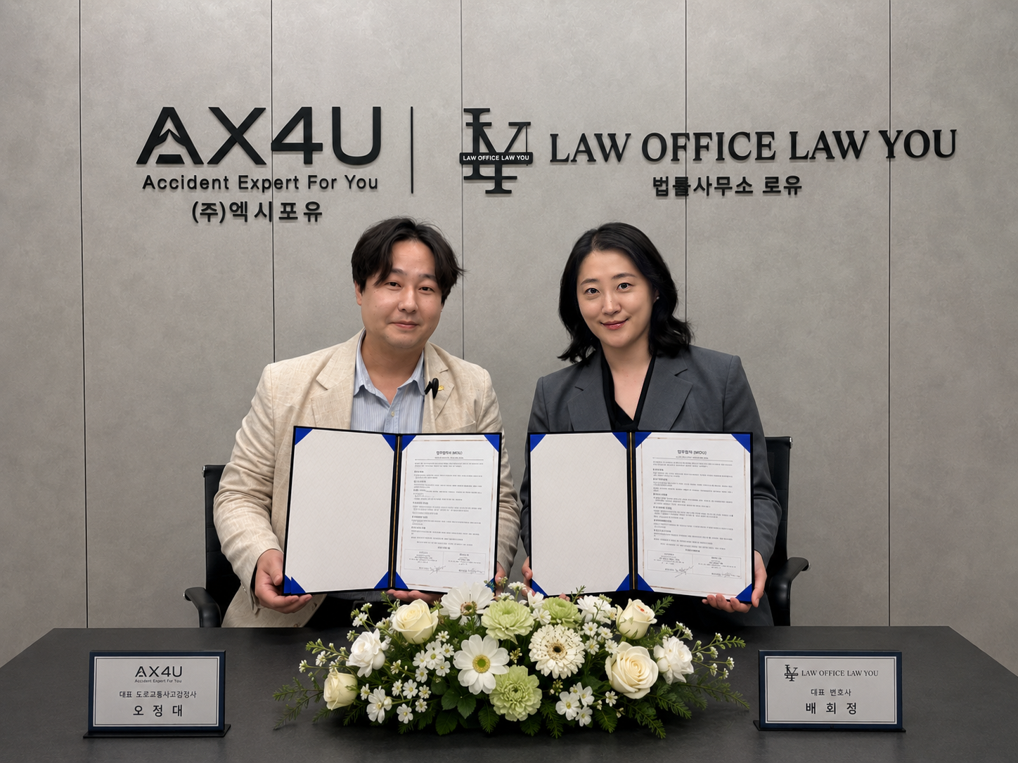 AX4U 오정대 대표와 법률사무소 로유 배희정 대표변호사의 전략적 업무협약 체결 기념사진