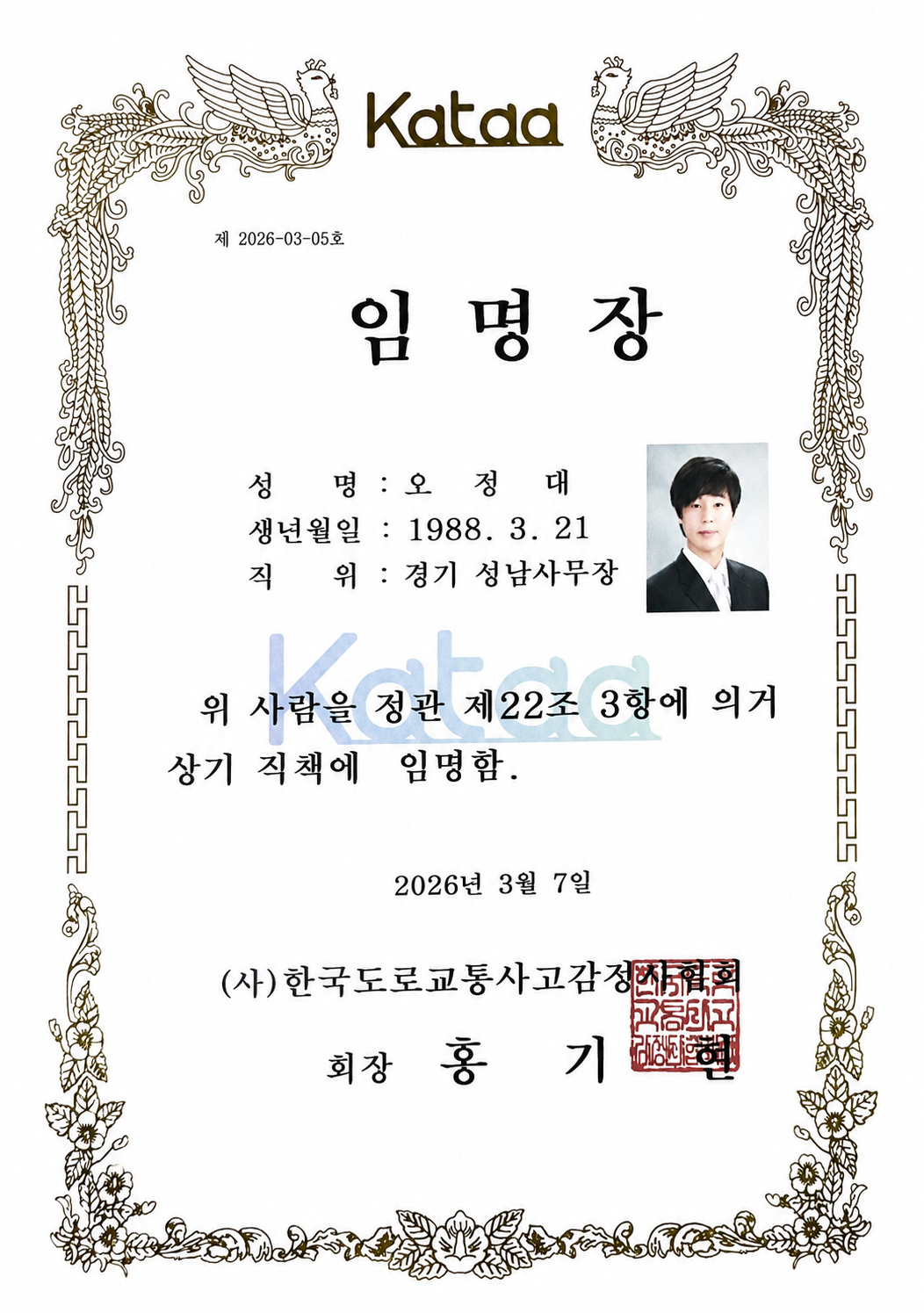 오정대 임명장