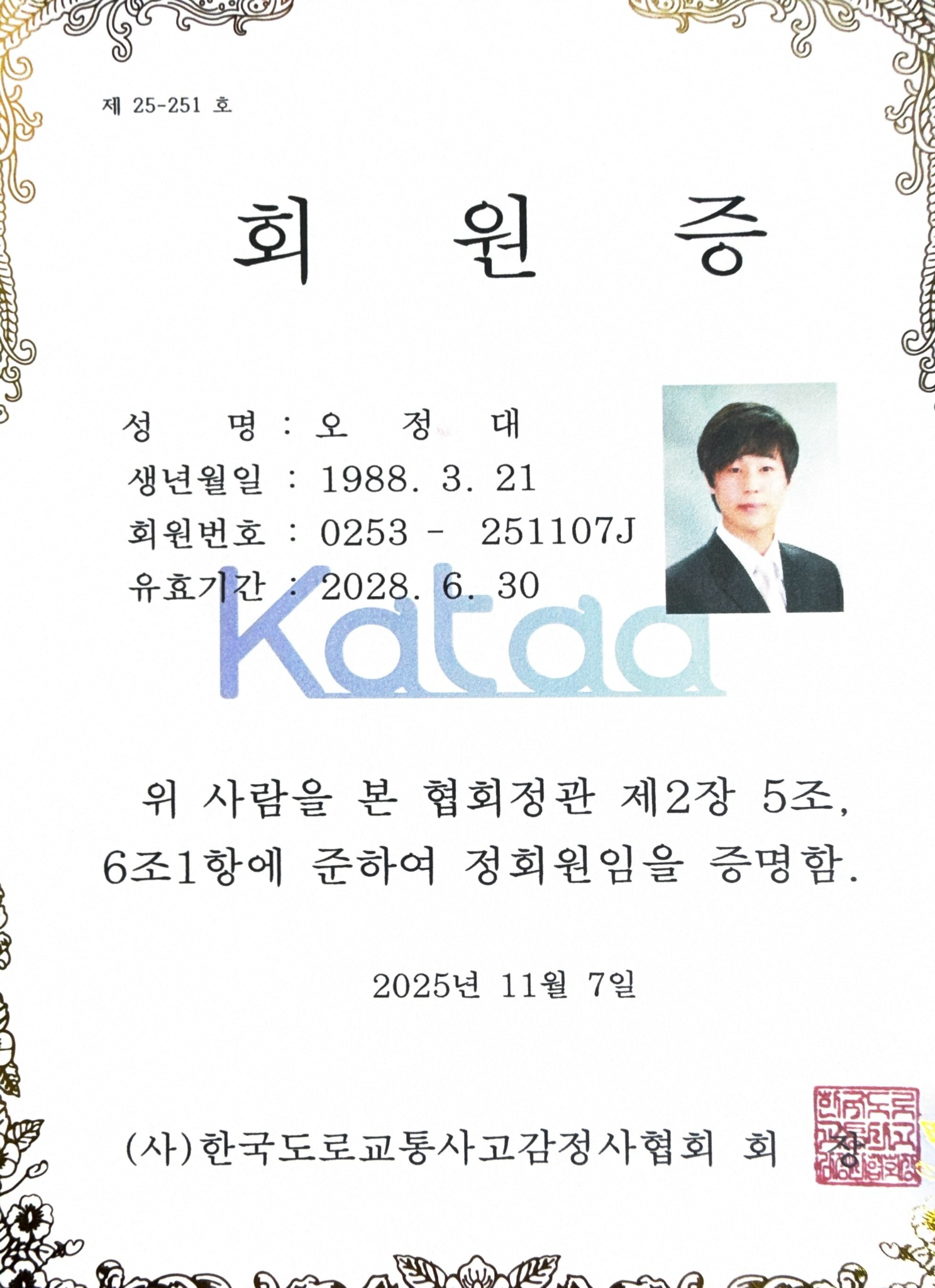 도로교통사고감정사협회 회원증
