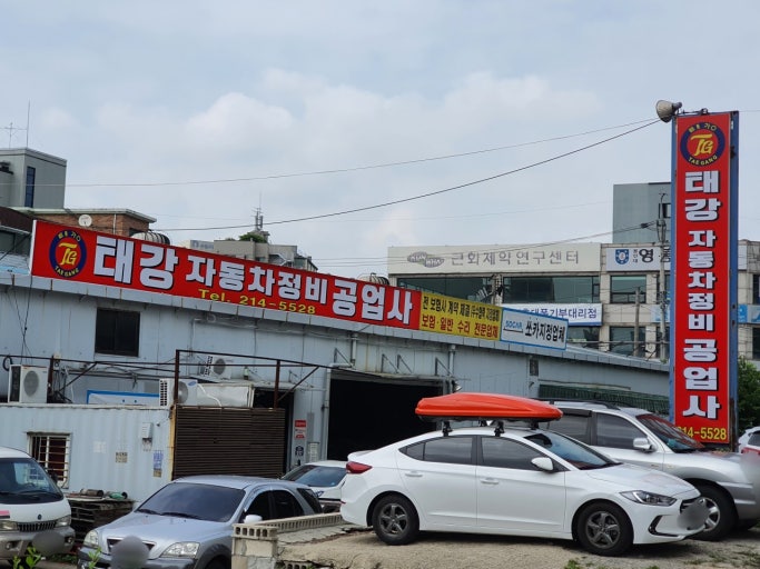 태강자동차 정비공업사 외관 사진