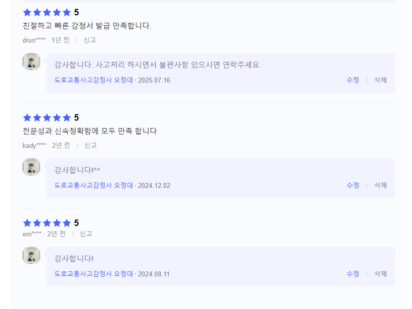 오정대 도로교통사고감정사 실제 의뢰인 후기 캡처 1