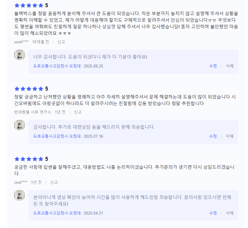 오정대 도로교통사고감정사 실제 의뢰인 후기 캡처 2