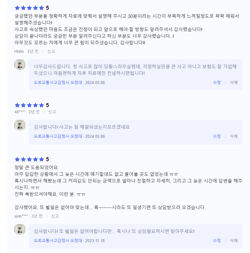 오정대 도로교통사고감정사 실제 의뢰인 후기 캡처 4