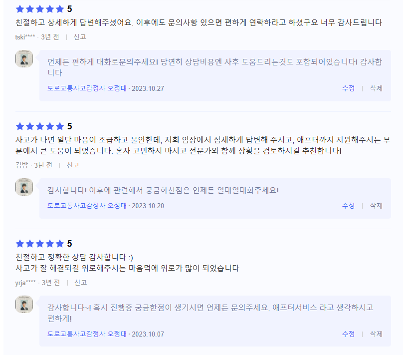 오정대 도로교통사고감정사 실제 의뢰인 후기 캡처 5